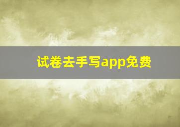 试卷去手写app免费