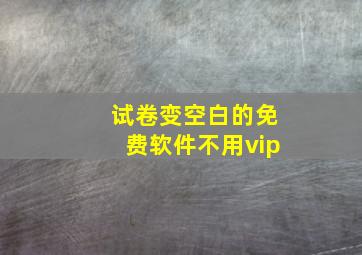 试卷变空白的免费软件不用vip