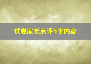 试卷家长点评5字内容