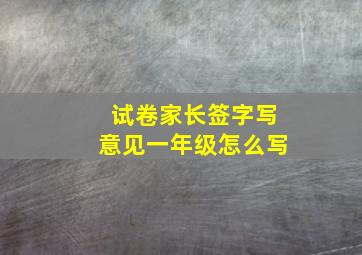 试卷家长签字写意见一年级怎么写