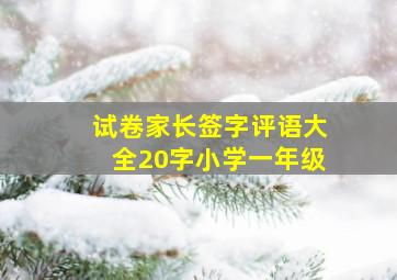 试卷家长签字评语大全20字小学一年级