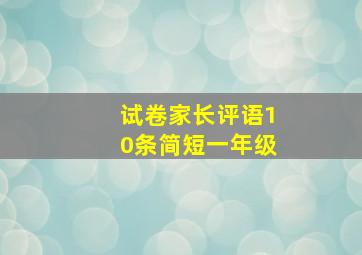 试卷家长评语10条简短一年级