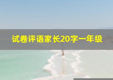 试卷评语家长20字一年级