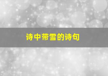 诗中带雪的诗句