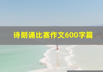 诗朗诵比赛作文600字篇