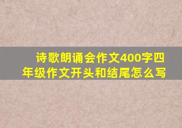 诗歌朗诵会作文400字四年级作文开头和结尾怎么写