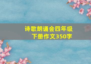 诗歌朗诵会四年级下册作文350字