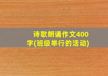 诗歌朗诵作文400字(班级举行的活动)