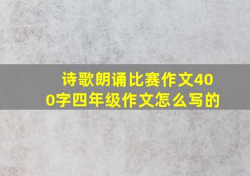 诗歌朗诵比赛作文400字四年级作文怎么写的