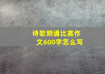 诗歌朗诵比赛作文600字怎么写