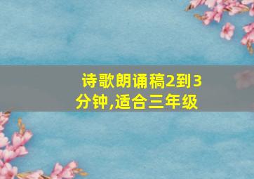 诗歌朗诵稿2到3分钟,适合三年级