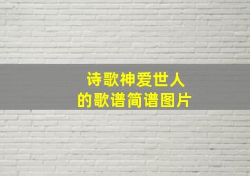 诗歌神爱世人的歌谱简谱图片