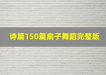 诗篇150篇扇子舞蹈完整版