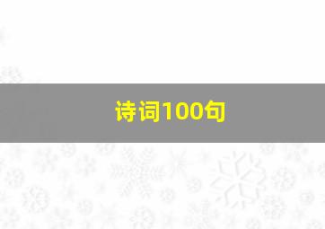 诗词100句