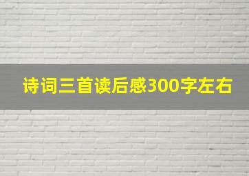 诗词三首读后感300字左右