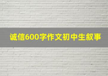 诚信600字作文初中生叙事