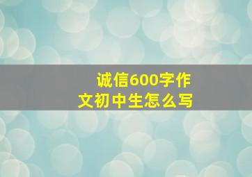 诚信600字作文初中生怎么写