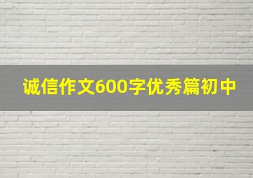 诚信作文600字优秀篇初中