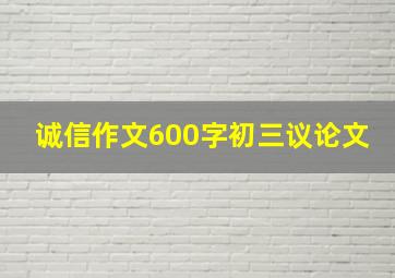 诚信作文600字初三议论文