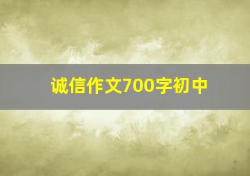 诚信作文700字初中