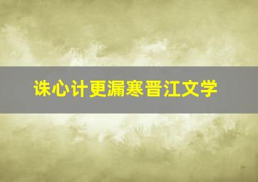 诛心计更漏寒晋江文学