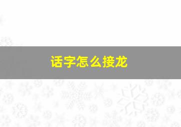 话字怎么接龙