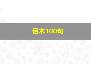 话术100句