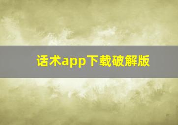 话术app下载破解版