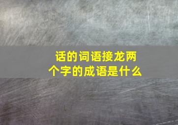 话的词语接龙两个字的成语是什么