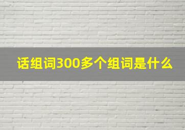 话组词300多个组词是什么