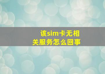 该sim卡无相关服务怎么回事