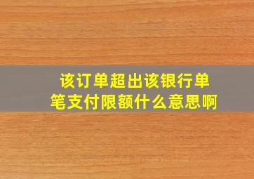 该订单超出该银行单笔支付限额什么意思啊