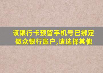 该银行卡预留手机号已绑定微众银行账户,请选择其他