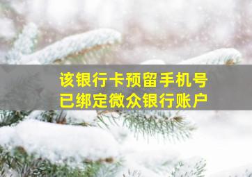 该银行卡预留手机号已绑定微众银行账户