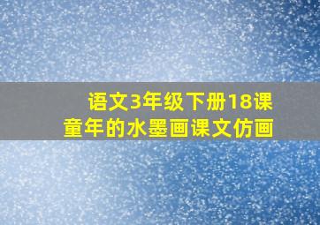 语文3年级下册18课童年的水墨画课文仿画