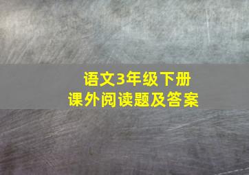 语文3年级下册课外阅读题及答案