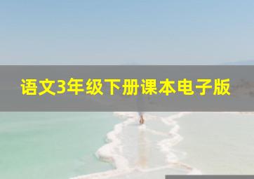 语文3年级下册课本电子版