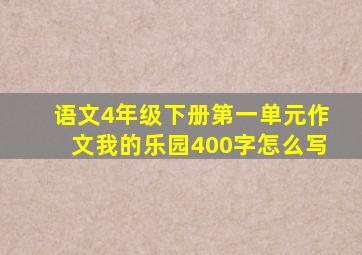 语文4年级下册第一单元作文我的乐园400字怎么写