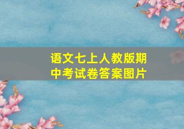 语文七上人教版期中考试卷答案图片