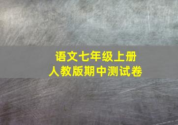 语文七年级上册人教版期中测试卷