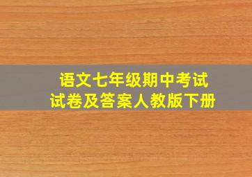 语文七年级期中考试试卷及答案人教版下册