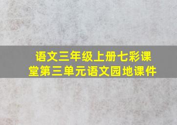 语文三年级上册七彩课堂第三单元语文园地课件