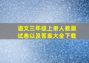 语文三年级上册人教版试卷以及答案大全下载