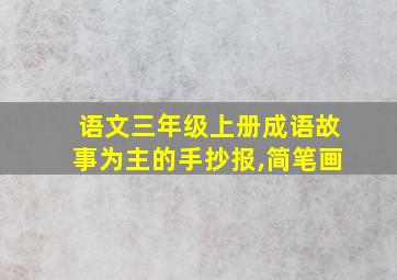 语文三年级上册成语故事为主的手抄报,简笔画