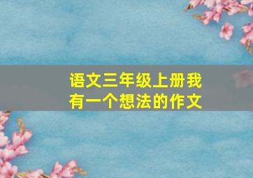 语文三年级上册我有一个想法的作文