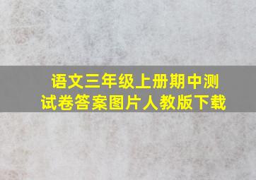 语文三年级上册期中测试卷答案图片人教版下载