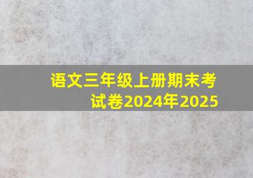 语文三年级上册期末考试卷2024年2025