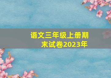 语文三年级上册期末试卷2023年