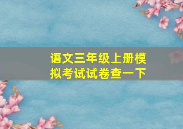 语文三年级上册模拟考试试卷查一下