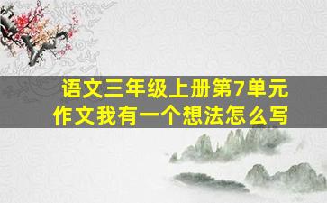 语文三年级上册第7单元作文我有一个想法怎么写